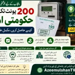 پنجاب میں 200 یونٹ تک بجلی پر حکومتی امداد