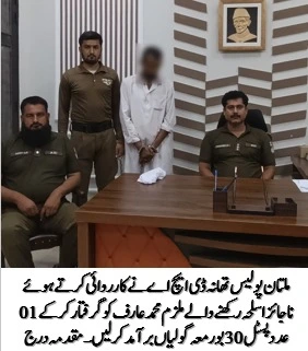 ملتان پولیس تھانہ ڈی ایچ اے کی بڑی کارروائی | ناجائز اسلحہ رکھنے والا ملزم گرفتار، پسٹل اور گولیاں برآمد