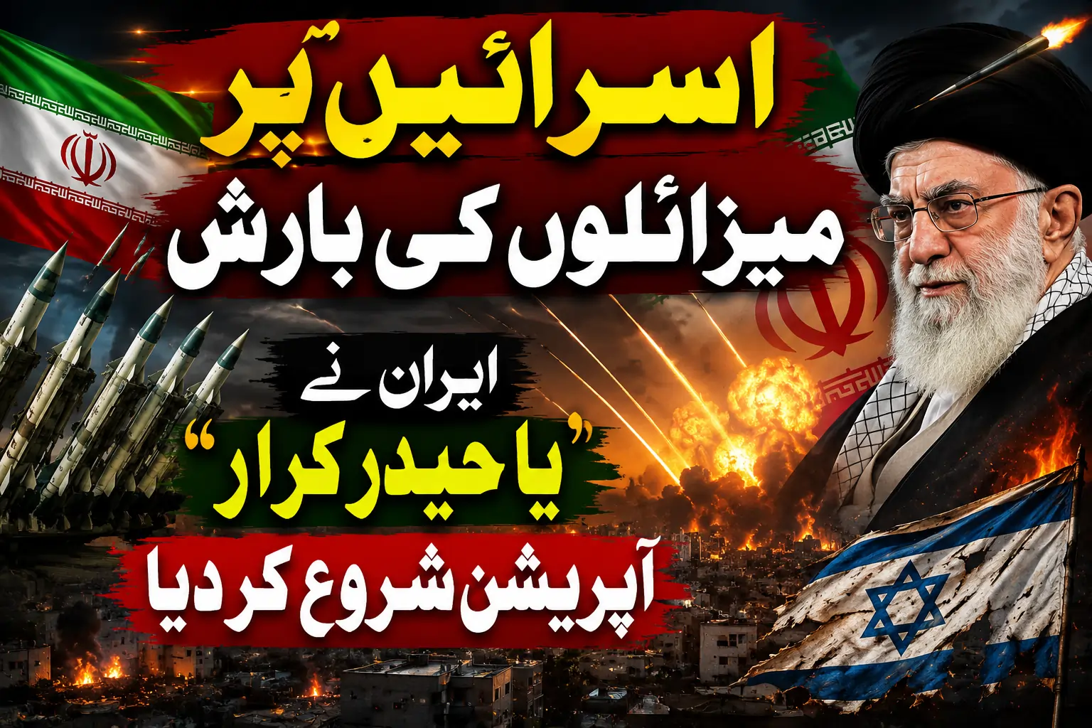 اسرائیل پر میزائلوں کی بارش، ایران نے ’یا حیدر کرار‘ آپریشن شروع کر دیا