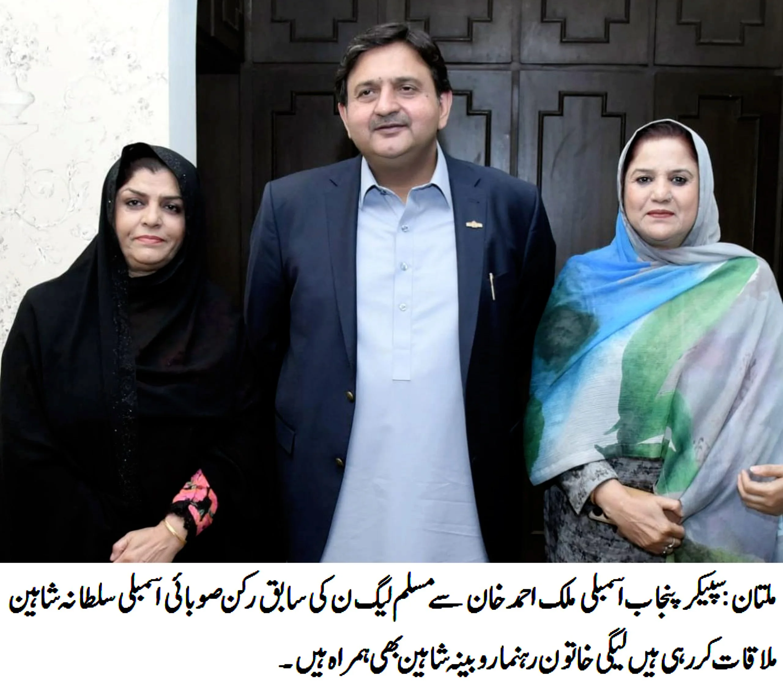 "سپیکر پنجاب اسمبلی ملک احمد خان لاہور میں مسلم لیگ ن کی سابق رکن صوبائی اسمبلی سلطانہ شاہین سے ملاقات کر رہے ہیں، ملاقات میں لیگی خاتون رہنما روبینہ شاہین بھی موجود ہیں۔ ملاقات کے دوران جنوبی پنجاب میں ترقیاتی منصوبوں، پارٹی کارکنوں کے مسائل اور بجلی کی قیمتوں میں کمی جیسے امور پر گفتگو کی گئی۔"