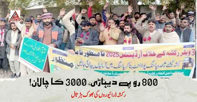 ناجائز چالانوں کے خلاف رکشہ ڈرائیوروں کا ملتان پریس کلب کے سامنے بھوک ہڑتال کیمپ