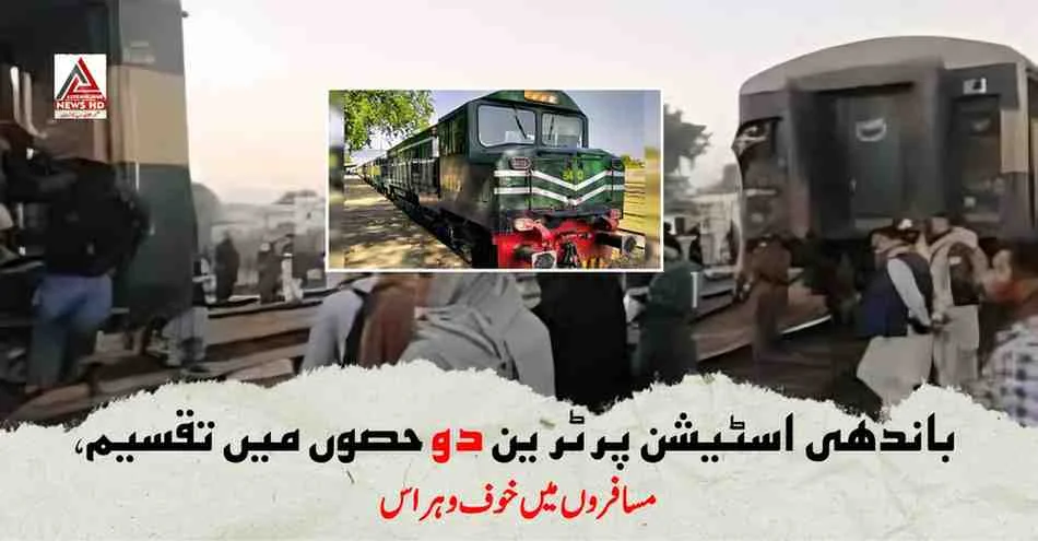 باندھی اسٹیشن پر ٹرین دو حصوں میں تقسیم