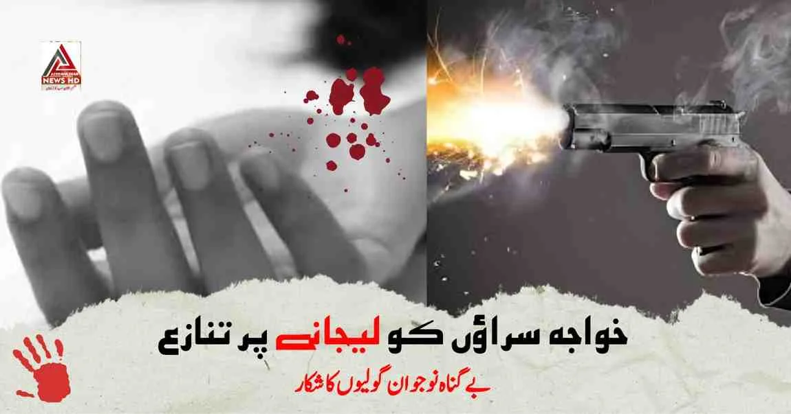 خواجہ سراؤں کو ساتھ لے جانے پر جھگڑا، فائرنگ میں مارا گیا نوجوان دو روز قبل شادی شدہ تھا