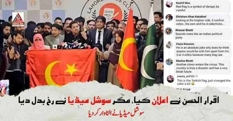 اقرار الحسن کی سیاسی جماعت کا نام اور پارٹی پرچم سوشل میڈیا پر مذاق بن گیا
