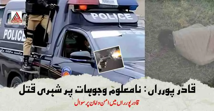 قادرپورراں-نامعلوم-وجوہات-پر-شہری-قتل