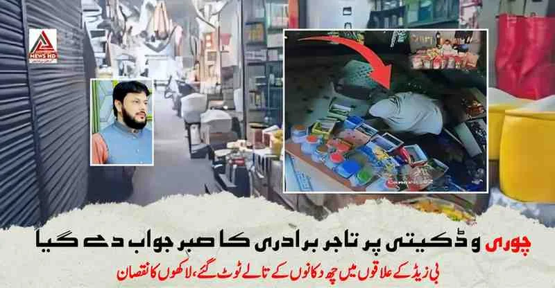 ملتان: بی زیڈ کے علاقے میں چوری و ڈکیتی کی بڑھتی وارداتوں پر تاجروں کا ہنگامی اجلاس