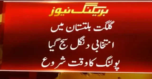 گلگت بلتستان اسمبلی انتخابات