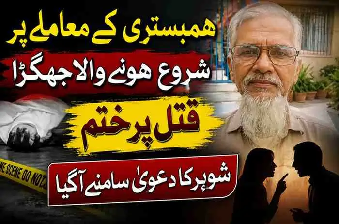 ہمبستری سے انکار پر شوہر نے بیوی کو قتل کر دیا
