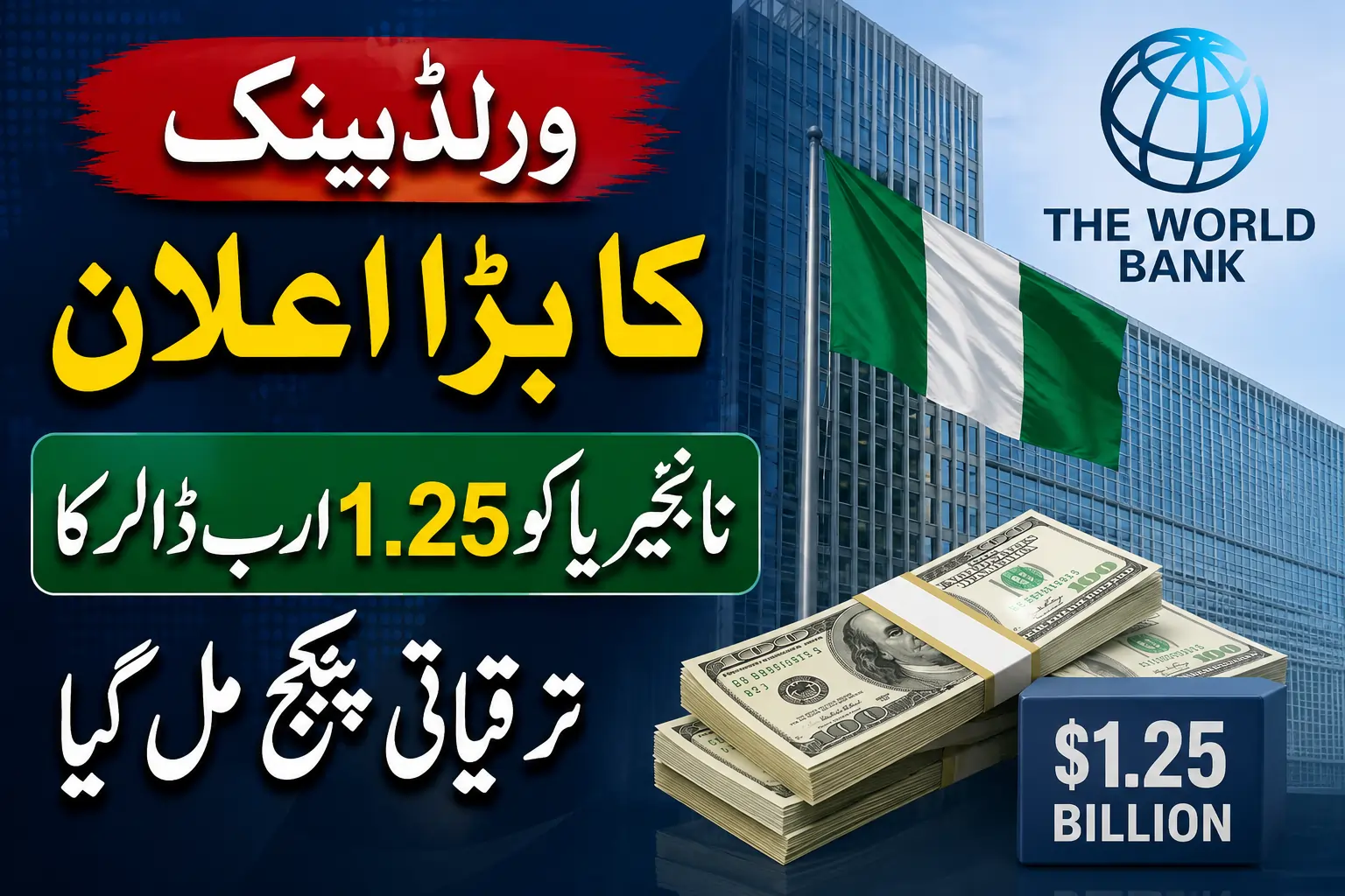 ورلڈ بینک کی جانب سے نائجیریا کے لیے 1.25 ارب ڈالر کے ترقیاتی پیکیج کا اعلان۔