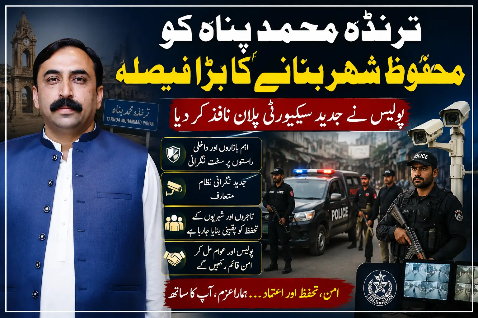 ترنڈہ محمد پناہ میں جدید سیکیورٹی پلان نافذ